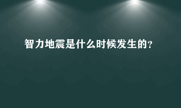 智力地震是什么时候发生的？