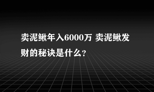 卖泥鳅年入6000万 卖泥鳅发财的秘诀是什么？