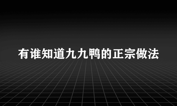 有谁知道九九鸭的正宗做法