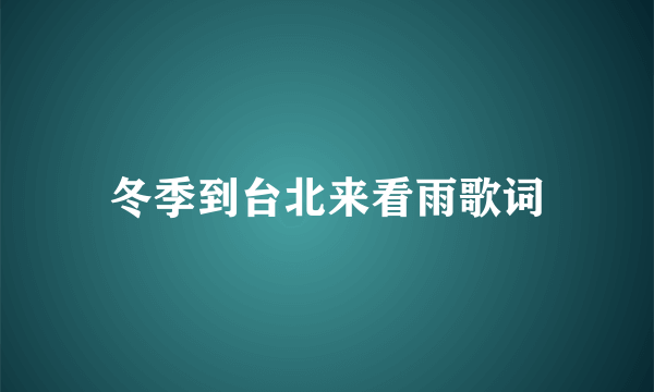 冬季到台北来看雨歌词