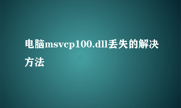 电脑msvcp100.dll丢失的解决方法