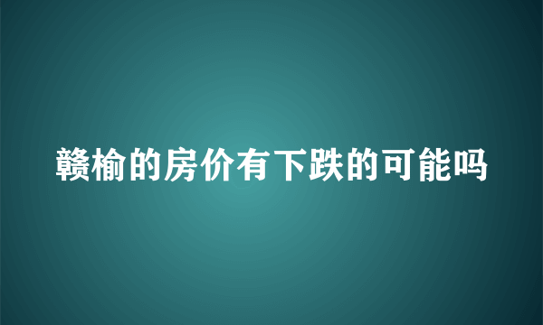 赣榆的房价有下跌的可能吗