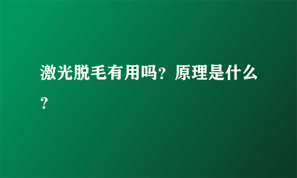 激光脱毛有用吗？原理是什么？