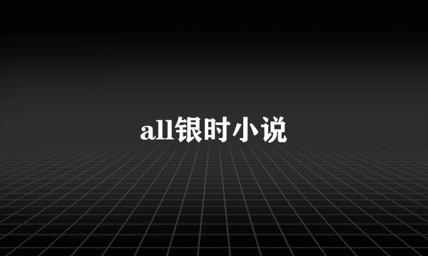 all银时小说