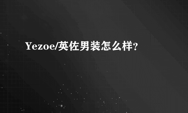 Yezoe/英佐男装怎么样？