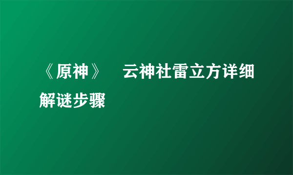 《原神》曚云神社雷立方详细解谜步骤