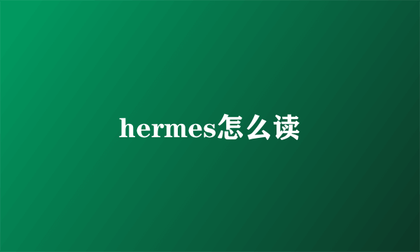 hermes怎么读