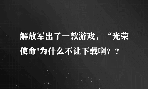 解放军出了一款游戏，“光荣使命