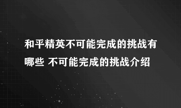 和平精英不可能完成的挑战有哪些 不可能完成的挑战介绍