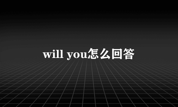 will you怎么回答