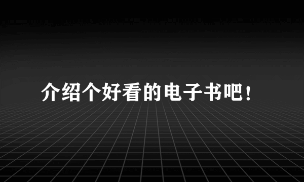 介绍个好看的电子书吧！