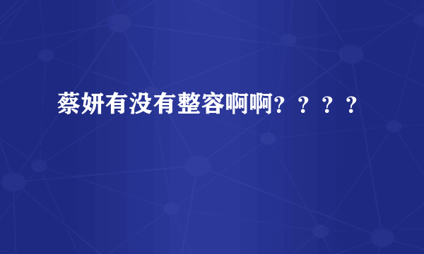 蔡妍有没有整容啊啊？？？？