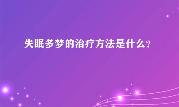 失眠多梦的治疗方法是什么？