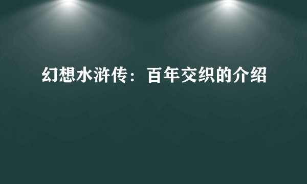 幻想水浒传：百年交织的介绍