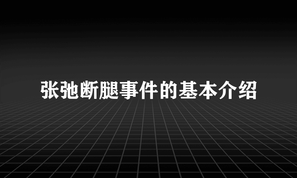 张弛断腿事件的基本介绍