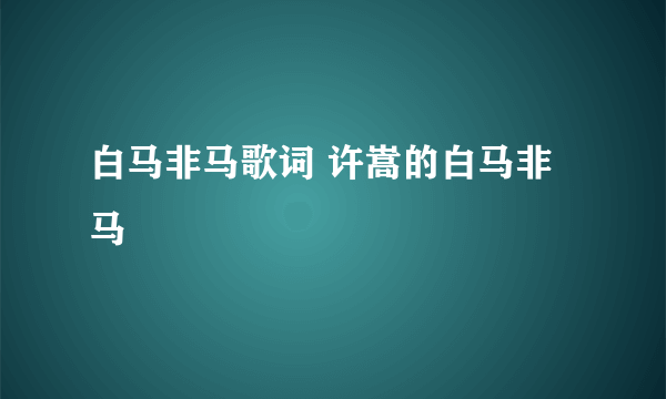 白马非马歌词 许嵩的白马非马