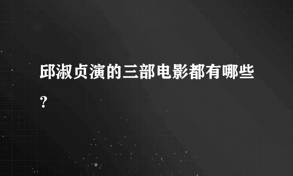 邱淑贞演的三部电影都有哪些？