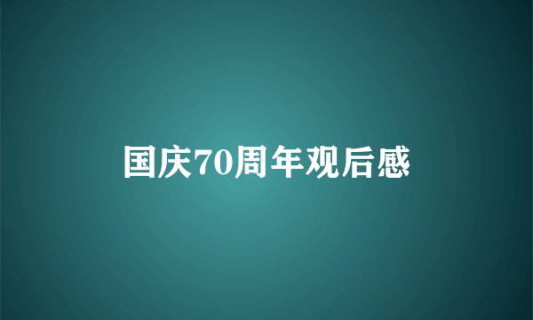 国庆70周年观后感