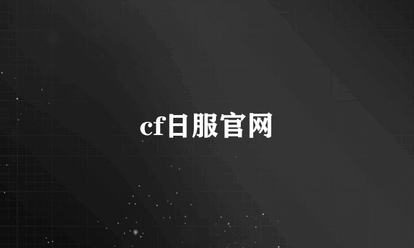 cf日服官网