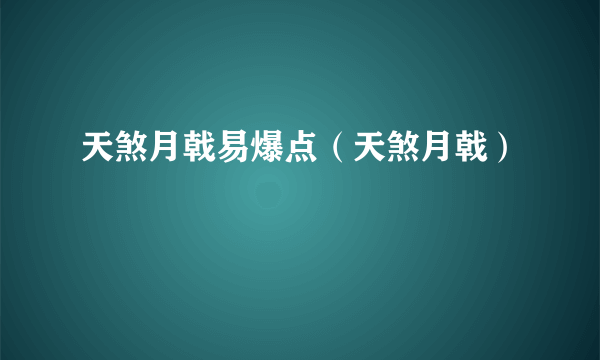 天煞月戟易爆点（天煞月戟）