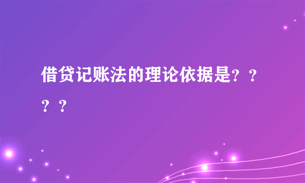 借贷记账法的理论依据是？？？？