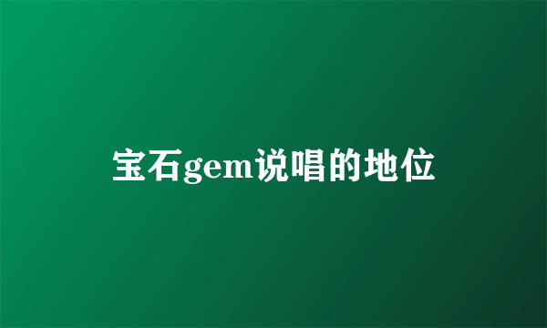 宝石gem说唱的地位