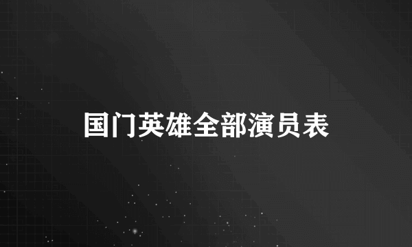 国门英雄全部演员表