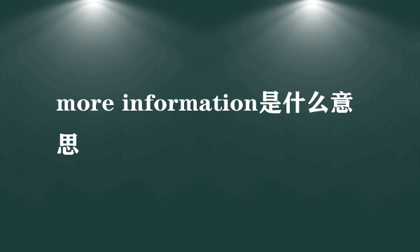 more information是什么意思