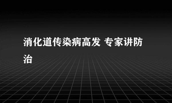 消化道传染病高发 专家讲防治