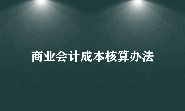 商业会计成本核算办法