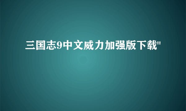 三国志9中文威力加强版下载