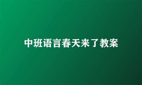 中班语言春天来了教案