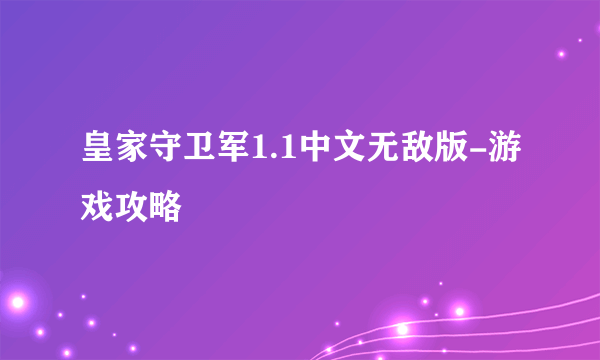 皇家守卫军1.1中文无敌版-游戏攻略