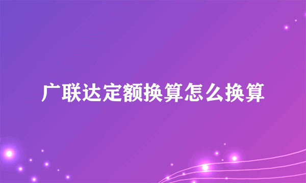 广联达定额换算怎么换算