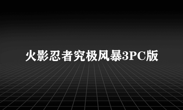 火影忍者究极风暴3PC版