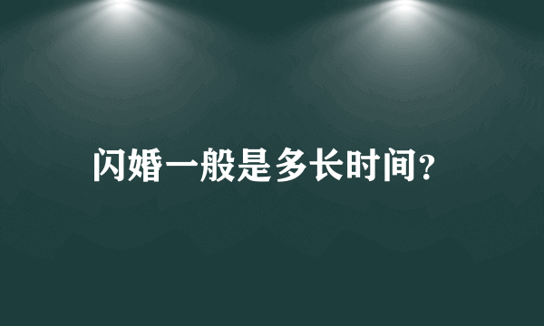 闪婚一般是多长时间？