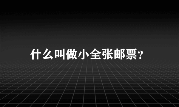 什么叫做小全张邮票？