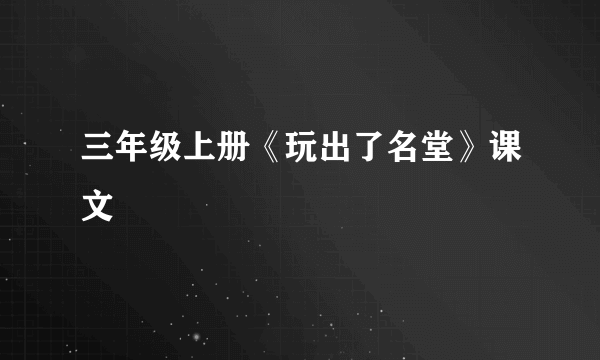 三年级上册《玩出了名堂》课文