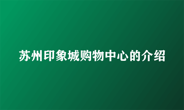 苏州印象城购物中心的介绍