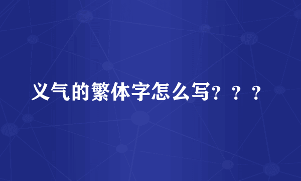 义气的繁体字怎么写？？？