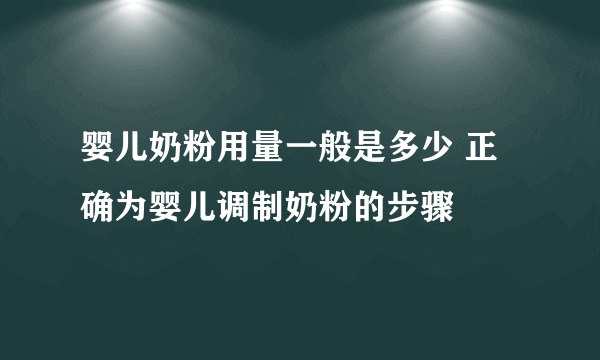 婴儿奶粉用量一般是多少 正确为婴儿调制奶粉的步骤