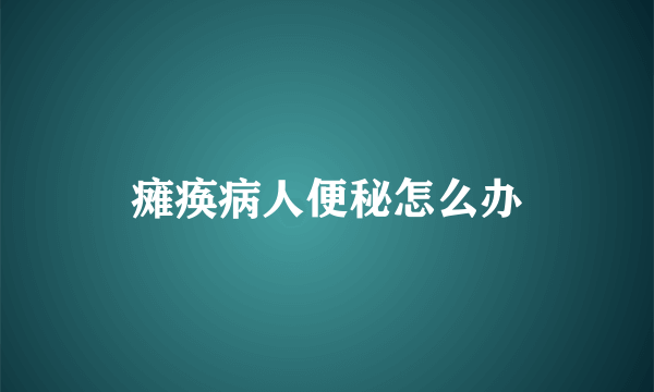 瘫痪病人便秘怎么办