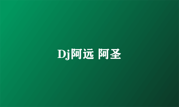 Dj阿远 阿圣