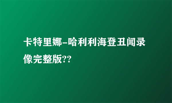 卡特里娜-哈利利海登丑闻录像完整版??