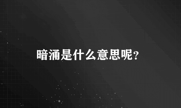 暗涌是什么意思呢？