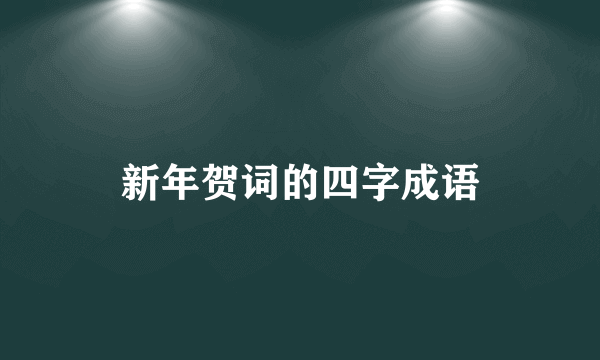 新年贺词的四字成语