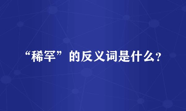 “稀罕”的反义词是什么？