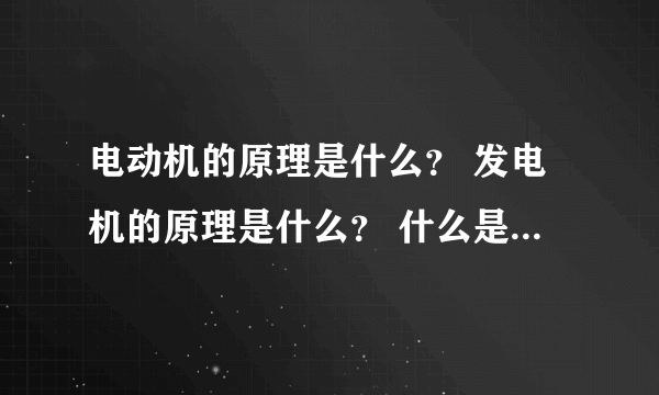 电动机的原理是什么？ 发电机的原理是什么？ 什么是二力平衡？