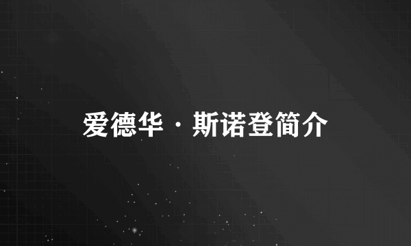 爱德华·斯诺登简介