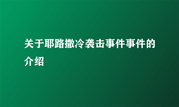 关于耶路撒冷袭击事件事件的介绍